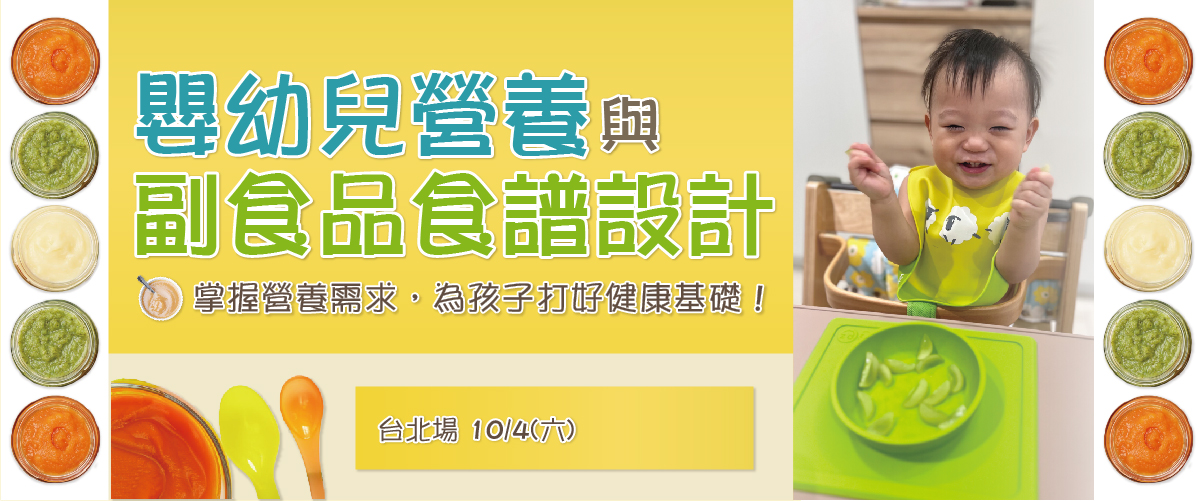 嬰幼兒營養與副食品食譜設計