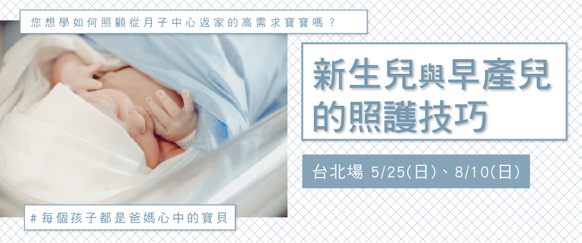 新生兒照顧技巧與早產兒特殊照護