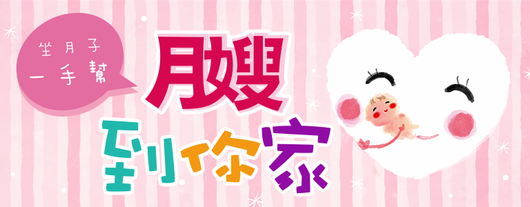 月嫂到你家→立即預約